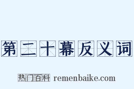 第二十幕反义词是什么意思的图片